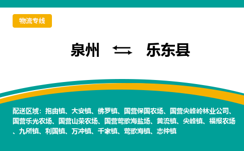 泉州到乐东县物流公司-泉州物流专线直达到-（今日/热线）