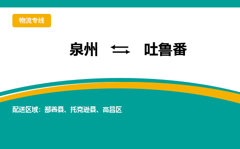 泉州到吐鲁番物流公司-泉州物流专线直达到-（今日/热线）