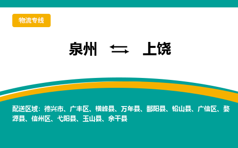 泉州到上饶物流公司-泉州物流专线直达到-（今日/热线）