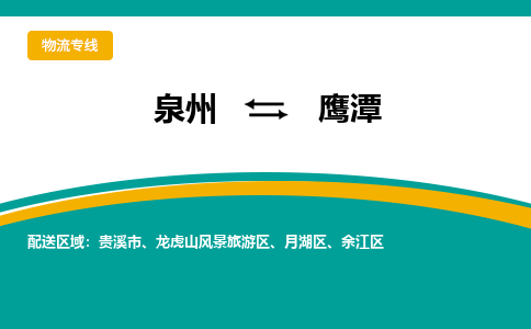 泉州到鹰潭物流公司-泉州物流专线直达到-（今日/热线）