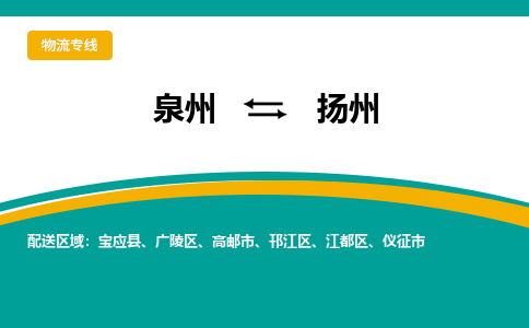 泉州到扬州物流公司-泉州物流专线直达到-（今日/热线）