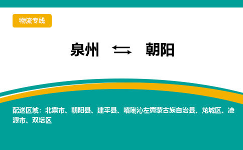 泉州到朝阳物流公司-泉州物流专线直达到-（今日/热线）