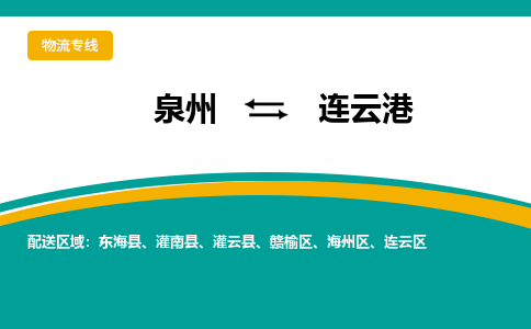 泉州到连云港物流公司-泉州物流专线直达到-（今日/热线）