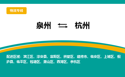 泉州到杭州物流公司-泉州物流专线直达到-（今日/热线）