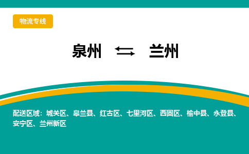 泉州到兰州物流公司-泉州物流专线直达到-（今日/热线）