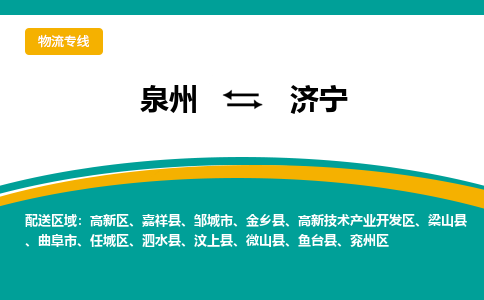 泉州到济宁物流公司-泉州物流专线直达到-（今日/热线）