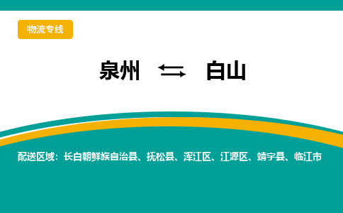 泉州到白山物流公司-泉州物流专线直达到-（今日/热线）