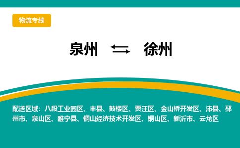 泉州到徐州物流公司-泉州物流专线直达到-（今日/热线）