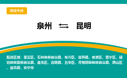 泉州到昆明物流公司-泉州物流专线直达到-（今日/热线）