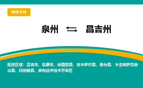 泉州到昌吉州物流公司-泉州物流专线直达到-（今日/热线）