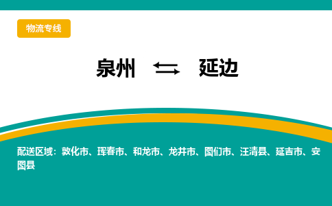 泉州到延边物流公司-泉州物流专线直达到-（今日/热线）