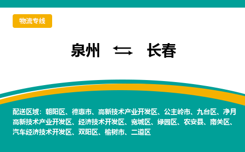 泉州到长春物流公司-泉州物流专线直达到-（今日/热线）