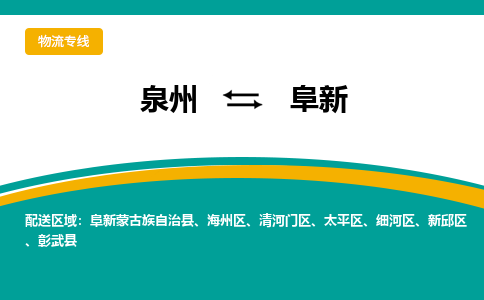 泉州到阜新物流公司-泉州物流专线直达到-（今日/热线）