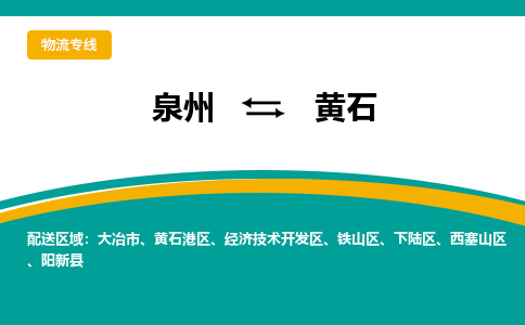 泉州到黄石物流公司-泉州物流专线直达到-（今日/热线）