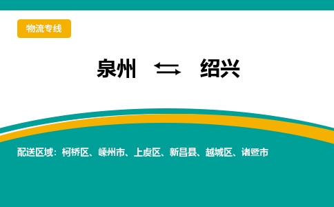 泉州到绍兴物流公司-泉州物流专线直达到-（今日/热线）