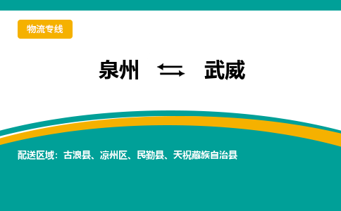 泉州到武威物流公司-泉州物流专线直达到-（今日/热线）