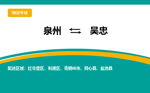 泉州到吴忠物流公司-泉州物流专线直达到-（今日/热线）