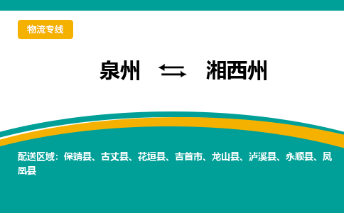 泉州到湘西州物流公司-泉州物流专线直达到-（今日/热线）