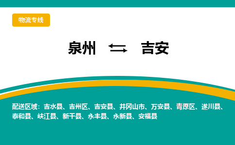 泉州到吉安物流公司-泉州物流专线直达到-（今日/热线）