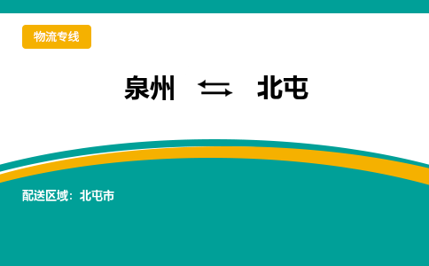 泉州到北屯物流公司-泉州物流专线直达到-（今日/热线）