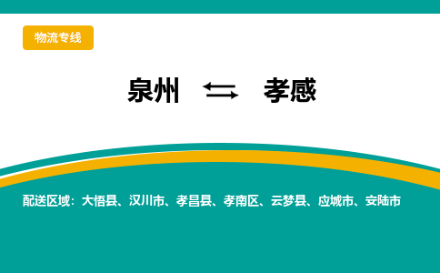 泉州到孝感物流公司-泉州物流专线直达到-（今日/热线）