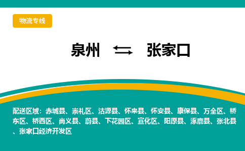 泉州到张家口物流公司-泉州物流专线直达到-（今日/热线）