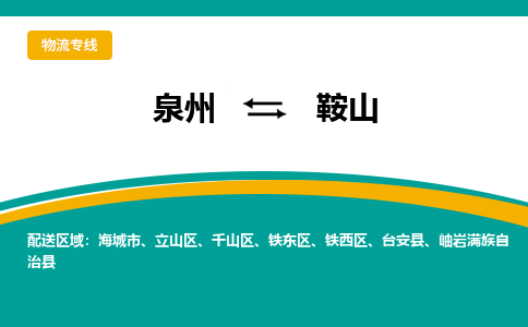 泉州到鞍山物流公司-泉州物流专线直达到-（今日/热线）