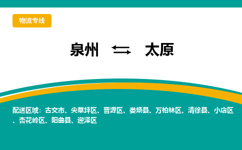 泉州到太原物流公司-泉州物流专线直达到-（今日/热线）