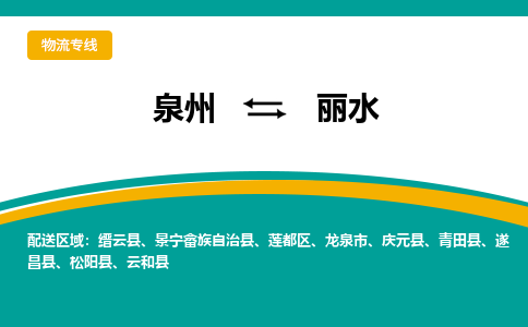 泉州到丽水物流公司-泉州物流专线直达到-（今日/热线）