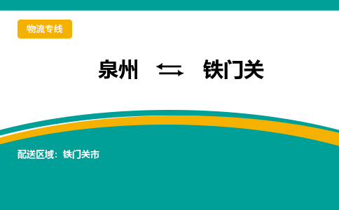 泉州到铁门关物流公司-泉州物流专线直达到-（今日/热线）