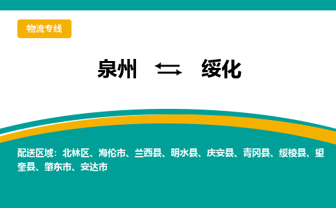 泉州到绥化物流公司-泉州物流专线直达到-（今日/热线）