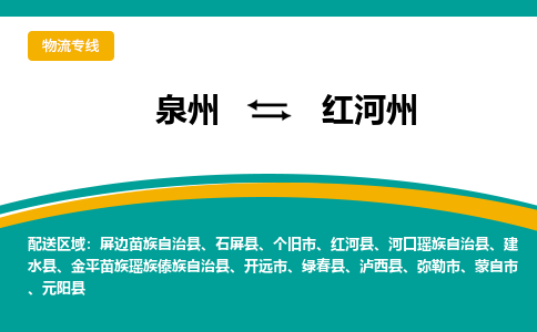 泉州到红河州物流公司-泉州物流专线直达到-（今日/热线）