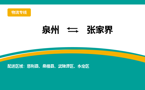 泉州到张家界物流公司-泉州物流专线直达到-（今日/热线）