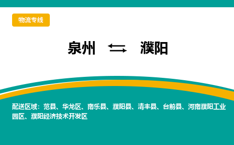 泉州到濮阳物流公司-泉州物流专线直达到-（今日/热线）