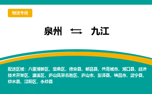 泉州到九江物流公司-泉州物流专线直达到-（今日/热线）