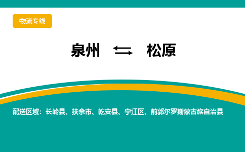 泉州到松原物流公司-泉州物流专线直达到-（今日/热线）