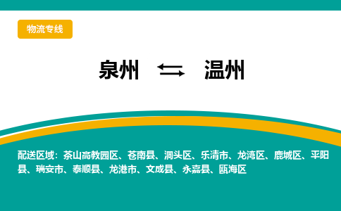 泉州到温州物流公司-泉州物流专线直达到-（今日/热线）