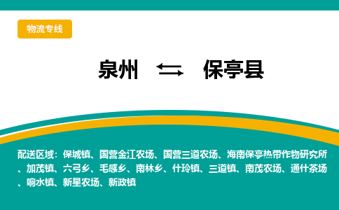 泉州到保亭县物流公司-泉州物流专线直达到-（今日/热线）