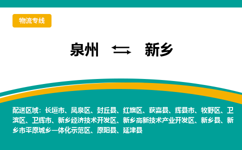 泉州到新乡物流公司-泉州物流专线直达到-（今日/热线）