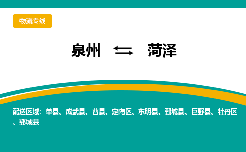 泉州到菏泽物流公司-泉州物流专线直达到-（今日/热线）