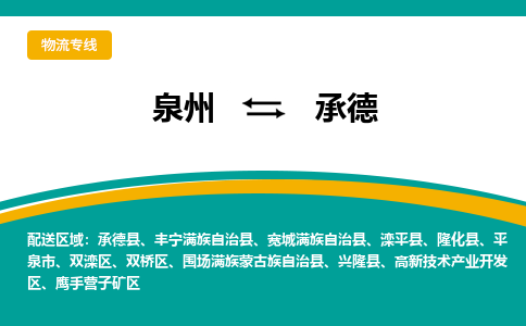 泉州到承德物流公司-泉州物流专线直达到-（今日/热线）