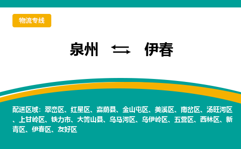 泉州到伊春物流公司-泉州物流专线直达到-（今日/热线）