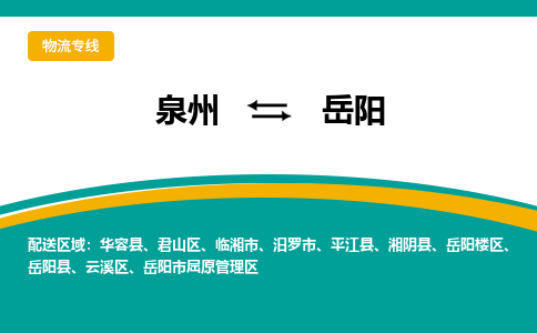 泉州到岳阳物流公司-泉州物流专线直达到-（今日/热线）