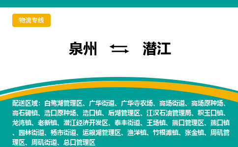 泉州到潜江物流公司-泉州物流专线直达到-（今日/热线）