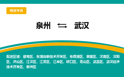 泉州到武汉物流公司-泉州物流专线直达到-（今日/热线）