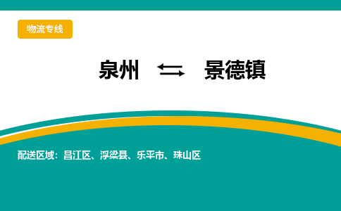 泉州到景德镇物流公司-泉州物流专线直达到-（今日/热线）