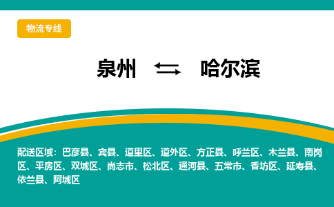 泉州到哈尔滨物流公司-泉州物流专线直达到-（今日/热线）