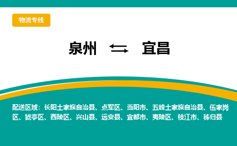 泉州到宜昌物流公司-泉州物流专线直达到-（今日/热线）