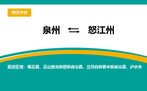 泉州到怒江州物流公司-泉州物流专线直达到-（今日/热线）