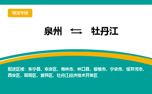 泉州到牡丹江物流公司-泉州物流专线直达到-（今日/热线）